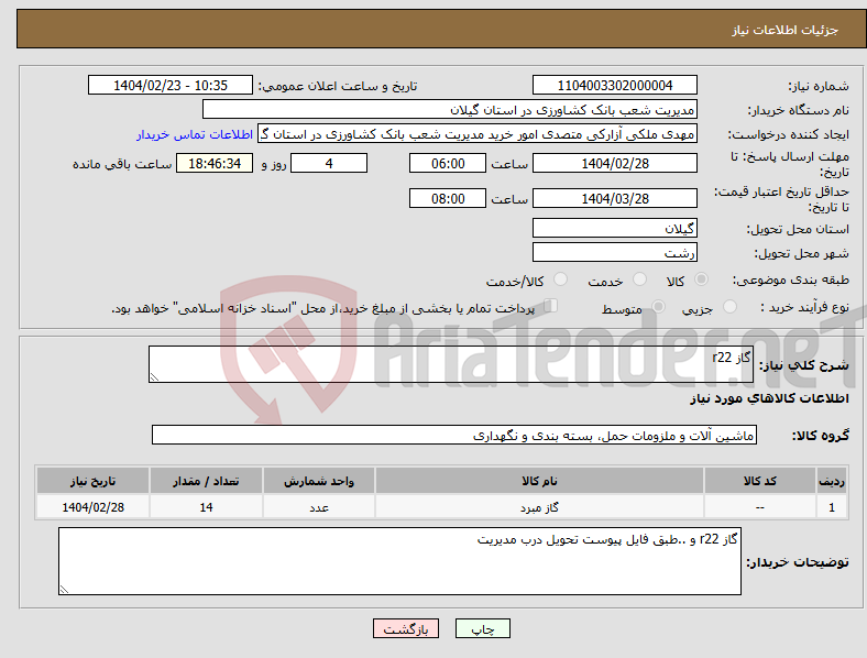 تصویر کوچک آگهی نیاز انتخاب تامین کننده-گاز r22
