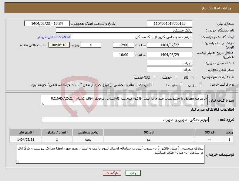 تصویر کوچک آگهی نیاز انتخاب تامین کننده-خرید پتو مطابق با مشخصات مندرج در پیش فاکتور پیوست کارشناس مربوطه اقای کشاورز 02164572521