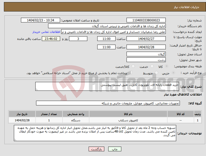 تصویر کوچک آگهی نیاز انتخاب تامین کننده-خرید قطعات رایانه ای، تلویزیون، کابل... طبق لیست پیوستی