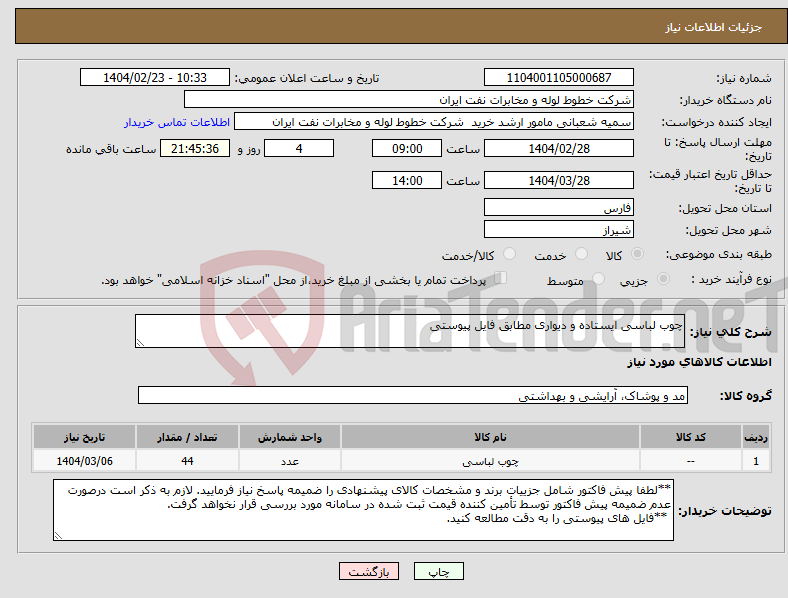 تصویر کوچک آگهی نیاز انتخاب تامین کننده-چوب لباسی ایستاده و دیواری مطابق فایل پیوستی