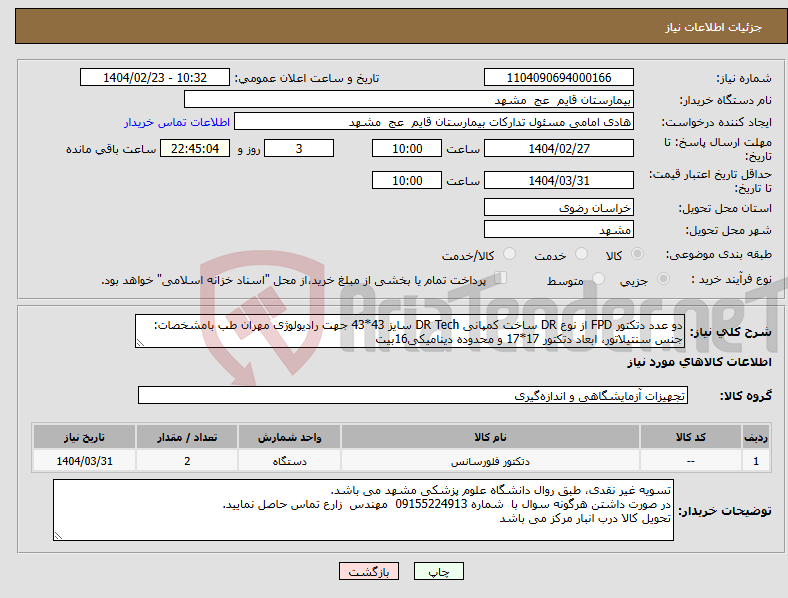 تصویر کوچک آگهی نیاز انتخاب تامین کننده-دو عدد دتکتور FPD از نوع DR ساخت کمپانی DR Tech سایز 43*43 جهت رادیولوژی مهران طب بامشخصات: جنس سنتیلاتور، ابعاد دتکتور 17*17 و محدوده دینامیکی16بیت