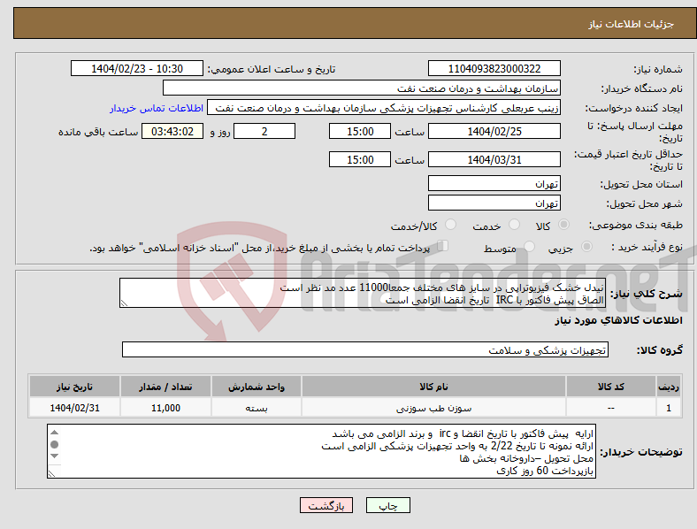 تصویر کوچک آگهی نیاز انتخاب تامین کننده-نیدل خشک فیزیوتراپی در سایز های مختلف جمعا11000 عدد مد نظر است الصاق پیش فاکتور با IRC تاریخ انقضا الزامی است