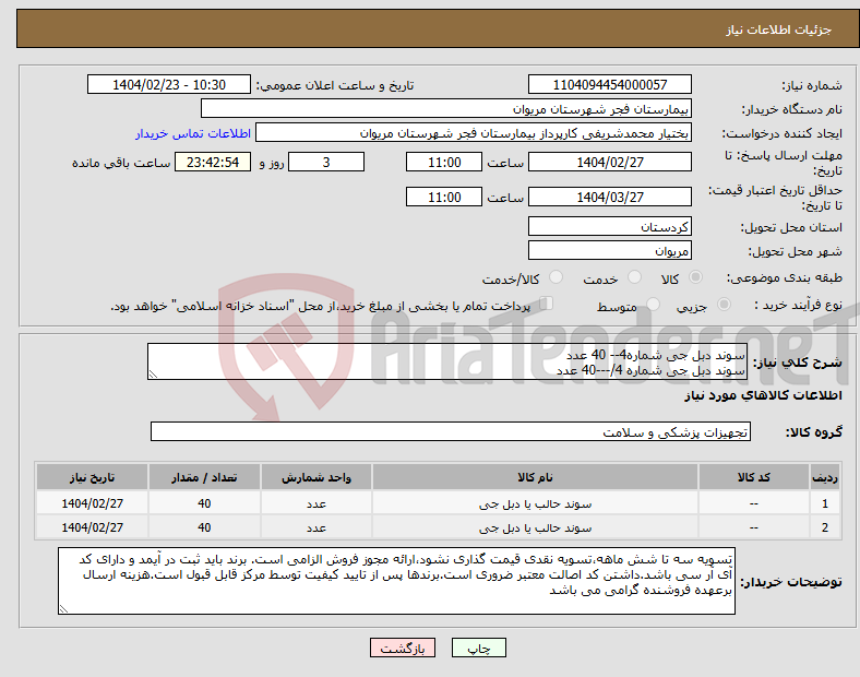 تصویر کوچک آگهی نیاز انتخاب تامین کننده-سوند دبل جی شماره4-- 40 عدد سوند دبل جی شماره 4/---40 عدد