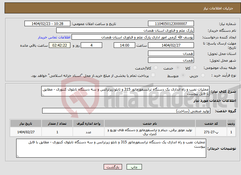 تصویر کوچک آگهی نیاز انتخاب تامین کننده-عملیات نصب و راه اندازی یک دستگاه ترانسفورماتور 315 و تابلو زیرترانس و سه دستگاه تابلوی کنتوری - مطابق با فایل پیوست 