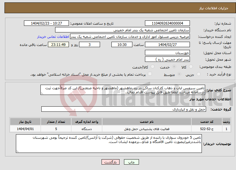 تصویر کوچک آگهی نیاز انتخاب تامین کننده-تامین سرویس ایاب و ذهاب کارکنان ساکن در بندرماهشهر (ماهشهر و ناحیه صنعتی)/ این کد صرفاًجهت ثبت درسامانه میباشد لطفا طبق فایل پیوست اقدام نمائید.