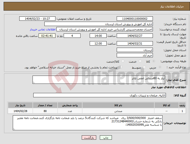 تصویر کوچک آگهی نیاز انتخاب تامین کننده-نیاز به 80صندلی امفی تئاتر