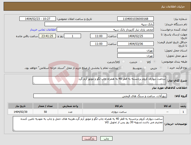 تصویر کوچک آگهی نیاز انتخاب تامین کننده-ساعت دیواری کروم برجسته به قطر 40 به همراه چاپ لگو و موتور آرم گرد