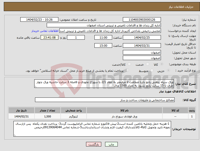 تصویر کوچک آگهی نیاز انتخاب تامین کننده-ورق سیاه روغنی پانچ داربا ضخامت 2 میلیمتر به ابعاد 2/1 با سوراخ نخودی و فاصله 3 سانت حاشیه ورق چهار طرف تا 15 سانت پانچ نشود به تعداد 1500 ورق