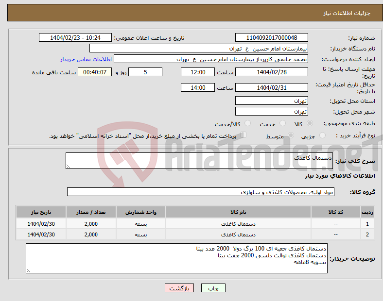 تصویر کوچک آگهی نیاز انتخاب تامین کننده-دستمال کاغذی 