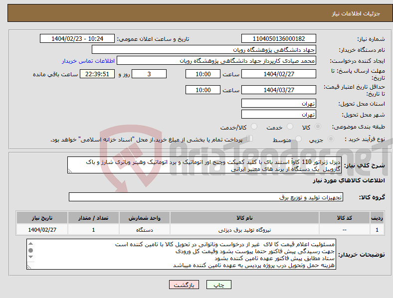 تصویر کوچک آگهی نیاز انتخاب تامین کننده-دیزل ژنراتور 110 کاوآ استند بای با کلید کمپکت وچنج اور اتوماتیک و برد اتوماتیک وهیتر وباتری شارژ و باک گازوییل یک دستگاه از برند های معتبر ایرانی