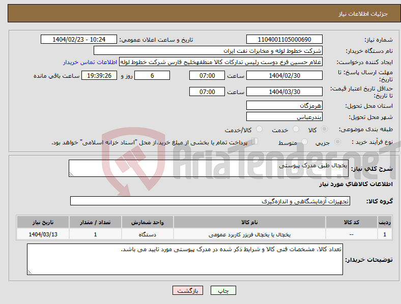 تصویر کوچک آگهی نیاز انتخاب تامین کننده-یخچال طبق مدرک پیوستی