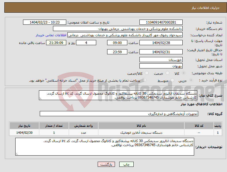 تصویر کوچک آگهی نیاز انتخاب تامین کننده-دستگاه سدیمان انالیزور سدیمکس 30 کاناله پیشفاکتور و کاتالوگ محصول ارسال گردد. کد irc ارسال گردد. کارشناس خانم هوشداری 09367346745 پرداخت توافقی.