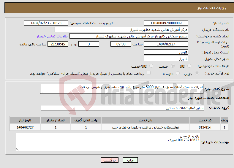 تصویر کوچک آگهی نیاز انتخاب تامین کننده-اجرای خدمت فضای سبز به متراژ 5000 متر مربع پاکسازی علف هرز و هرس درختان