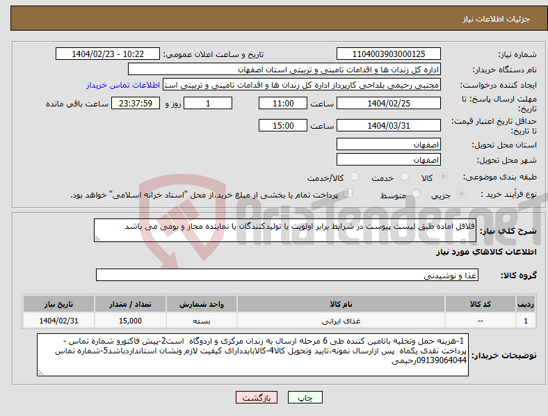 تصویر کوچک آگهی نیاز انتخاب تامین کننده-فلافل اماده طبق لیست پیوست در شرایط برابر اولویت با تولیدکنندگان یا نماینده مجاز و بومی می باشد