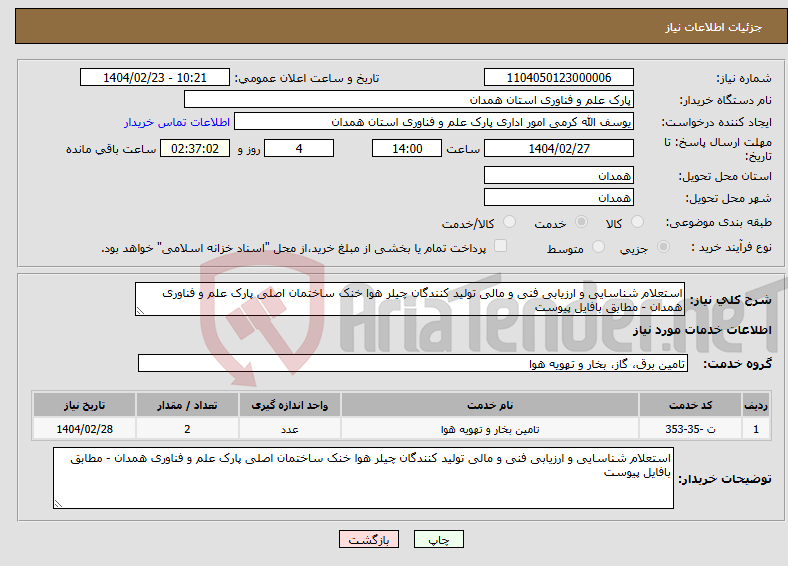 تصویر کوچک آگهی نیاز انتخاب تامین کننده-استعلام شناسایی و ارزیابی فنی و مالی تولید کنندگان چیلر هوا خنک ساختمان اصلی پارک علم و فناوری همدان - مطابق بافایل پیوست 