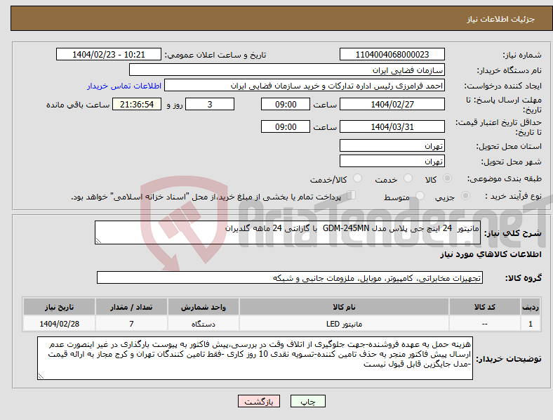 تصویر کوچک آگهی نیاز انتخاب تامین کننده-مانیتور 24 اینچ جی پلاس مدل GDM-245MN با گارانتی 24 ماهه گلدیران
