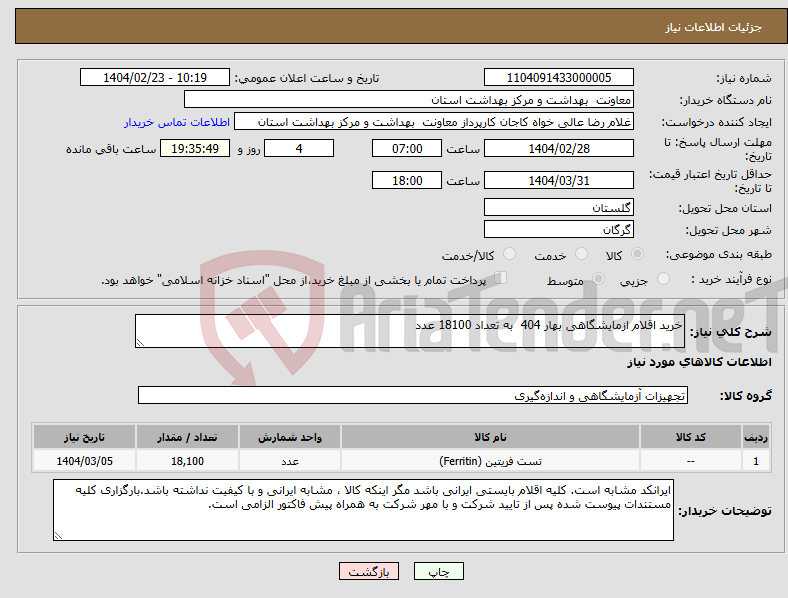 تصویر کوچک آگهی نیاز انتخاب تامین کننده-خرید اقلام ازمایشگاهی بهار 404 به تعداد 18100 عدد