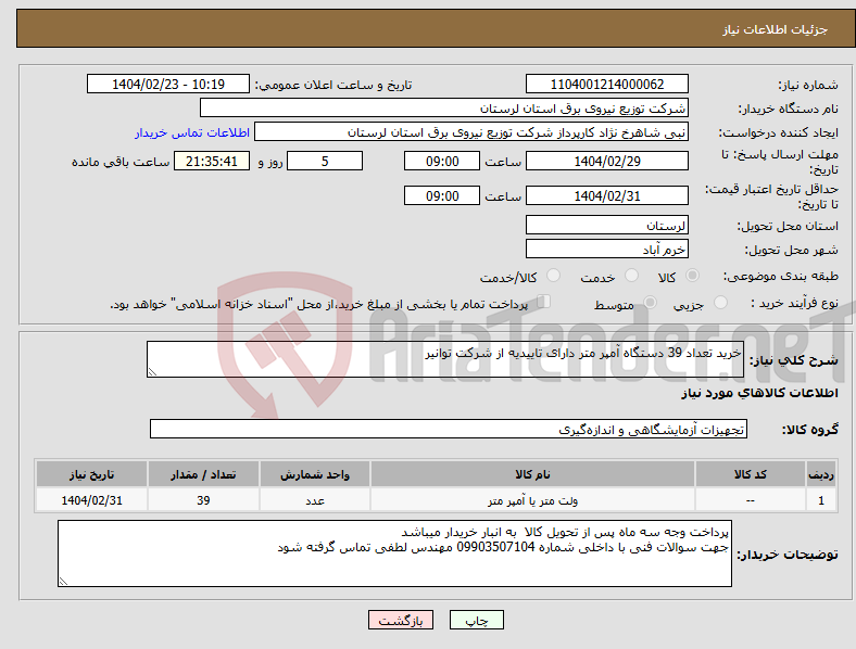 تصویر کوچک آگهی نیاز انتخاب تامین کننده-خرید تعداد 39 دستگاه آمپر متر دارای تاییدیه از شرکت توانیر