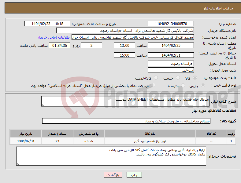تصویر کوچک آگهی نیاز انتخاب تامین کننده-متریال خام فسفر برنز مطابق مشخصات DATA SHEET پیوست