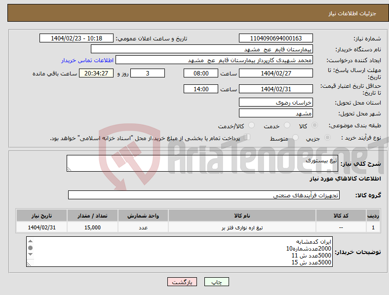 تصویر کوچک آگهی نیاز انتخاب تامین کننده-تیغ بیستوری