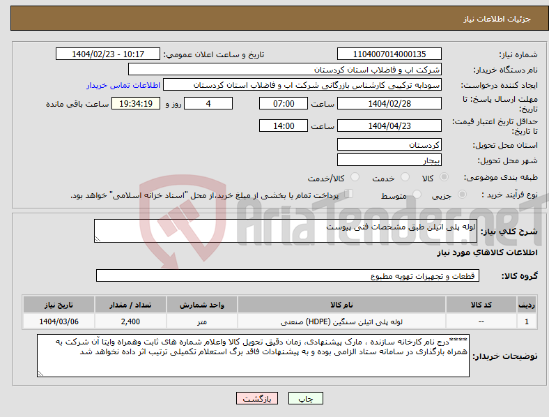 تصویر کوچک آگهی نیاز انتخاب تامین کننده-لوله پلی اتیلن طبق مشخصات فنی پیوست 