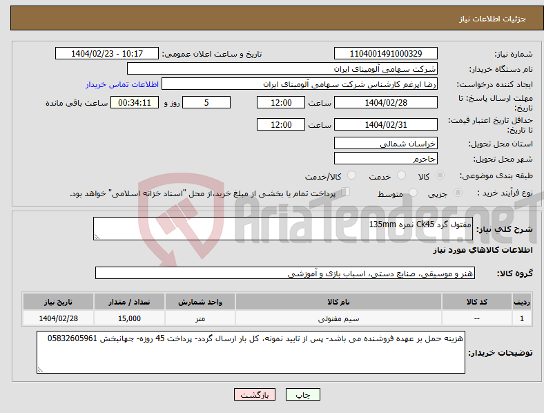 تصویر کوچک آگهی نیاز انتخاب تامین کننده-مفتول گرد Ck45 نمره 135mm
