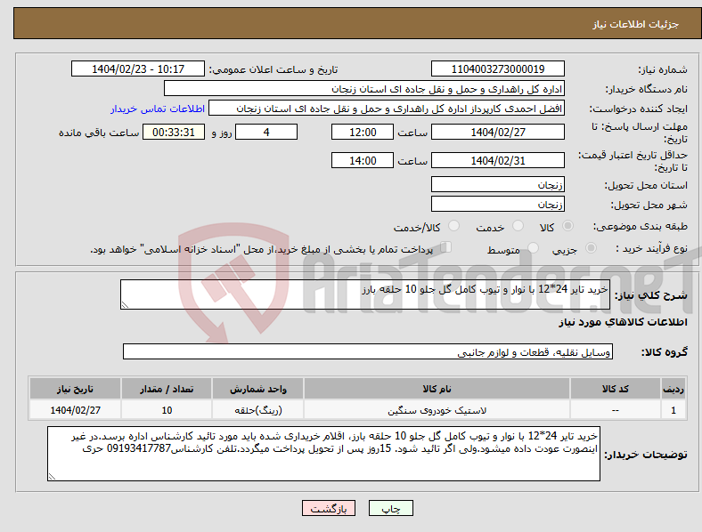 تصویر کوچک آگهی نیاز انتخاب تامین کننده-خرید تایر 24*12 با نوار و تیوب کامل گل جلو 10 حلقه بارز