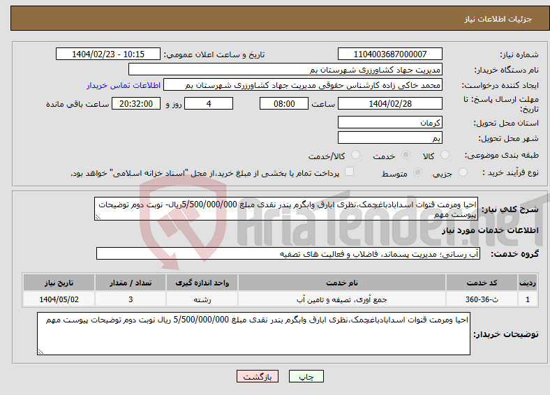 تصویر کوچک آگهی نیاز انتخاب تامین کننده-احیا ومرمت قنوات اسدابادباغچمک،نظری ابارق وابگرم بندر نقدی مبلغ 5/500/000/000ریال- نوبت دوم توضیحات پیوست مهم