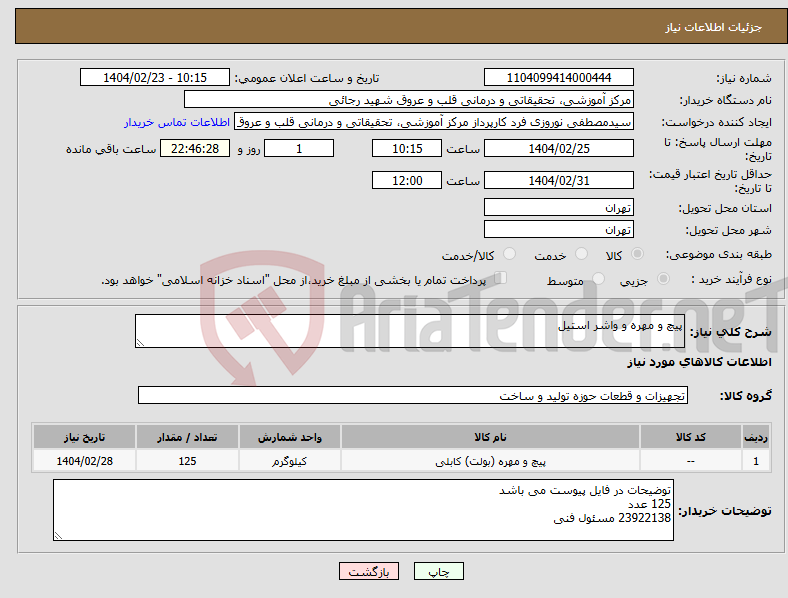 تصویر کوچک آگهی نیاز انتخاب تامین کننده-پیچ و مهره و واشر استیل
