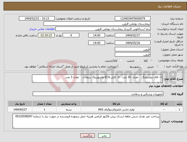 تصویر کوچک آگهی نیاز انتخاب تامین کننده-1- کاف دوشیلنگ تعداد 30 عدد 2- کابل ECG مانیتورینگ سعادت تعداد 3 عدد 