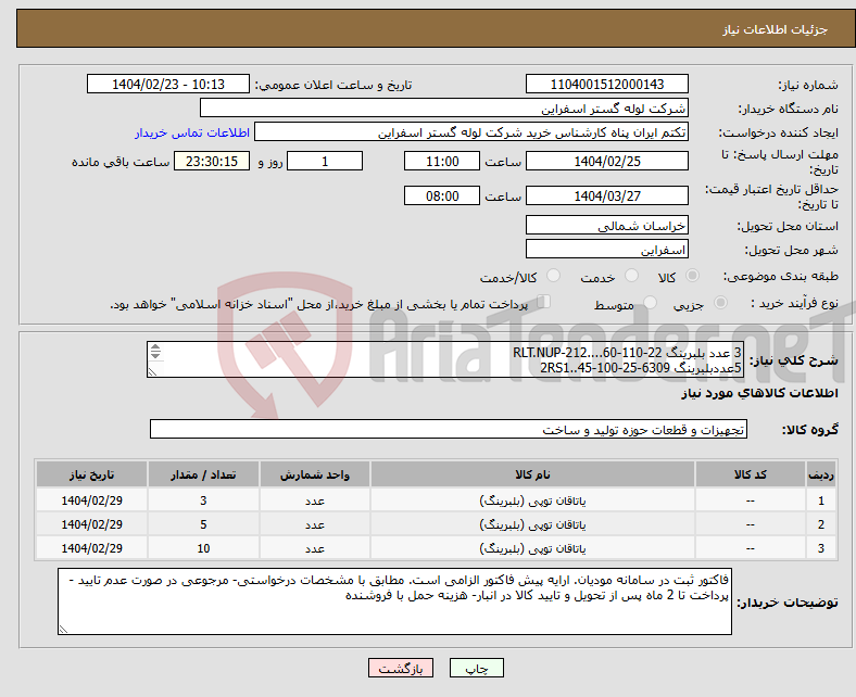 تصویر کوچک آگهی نیاز انتخاب تامین کننده-3 عدد بلبرینگ RLT.NUP-212....60-110-22 5عددبلبرینگ 6309-2RS1..45-100-25 10عدد بلبرینگ RL.6308-2RS1-C3.40-90-23 برند FAG 