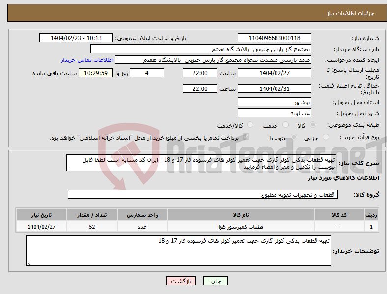 تصویر کوچک آگهی نیاز انتخاب تامین کننده-تهیه قطعات یدکی کولر گازی جهت تعمیر کولر های فرسوده فاز 17 و 18 - ایران کد مشابه است لطفا فایل پیوست را تکمیل و مهر و امضاء فرمایید 