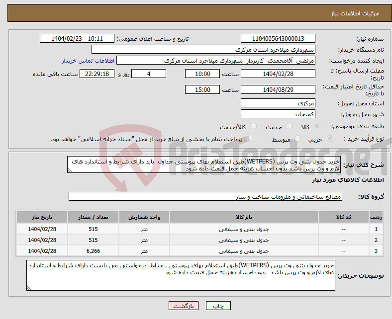 تصویر کوچک آگهی نیاز انتخاب تامین کننده-خرید جدول بتنی وت پرس (WETPERS)طبق استعلام بهای پیوستی،جداول باید دارای شرایط و استاندارد های لازم و وت پرس باشد بدون احساب هزینه حمل قیمت داده شود