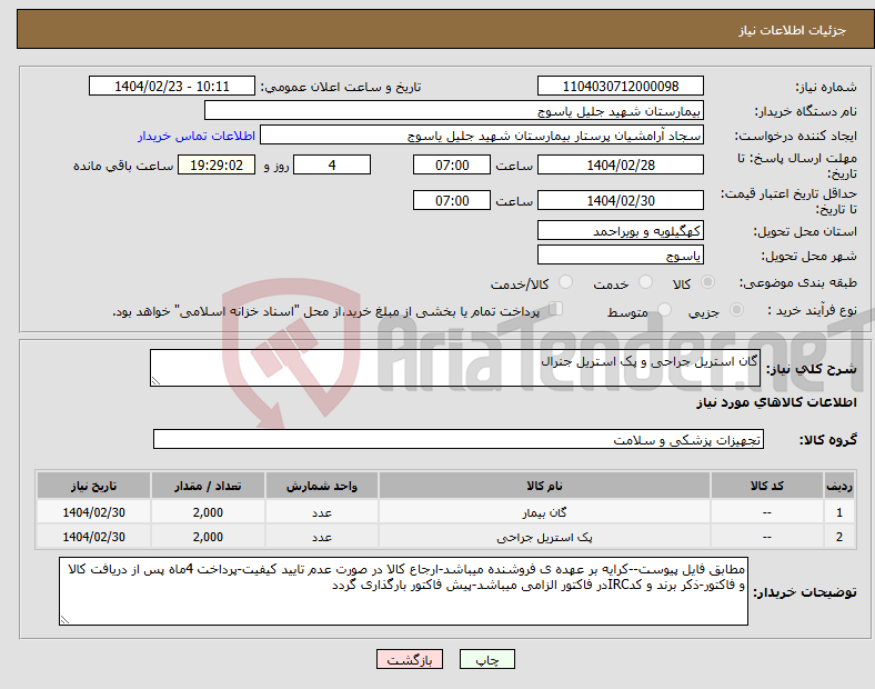 تصویر کوچک آگهی نیاز انتخاب تامین کننده-گان استریل جراحی و پک استریل جنرال