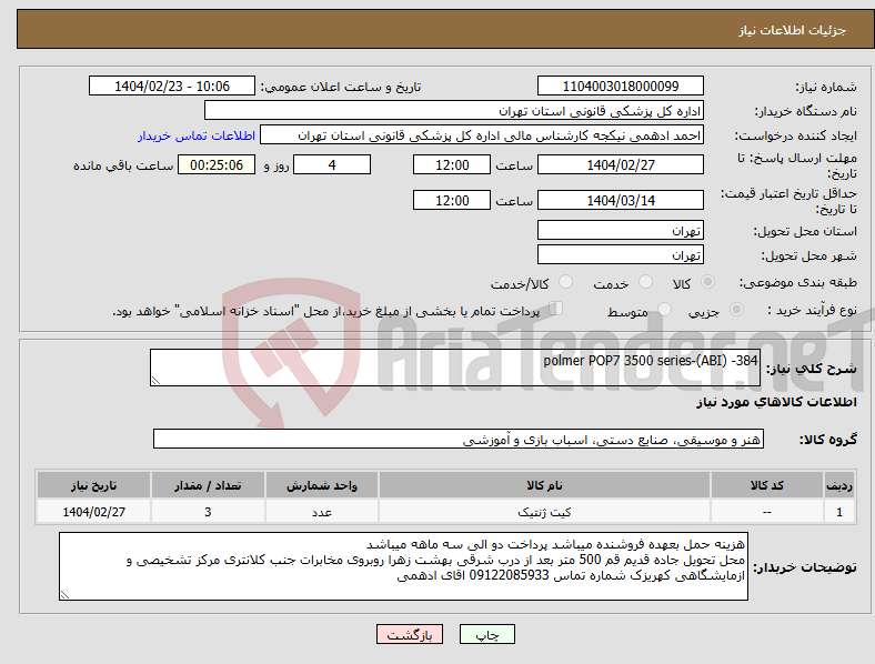 تصویر کوچک آگهی نیاز انتخاب تامین کننده-384- (ABI)-polmer POP7 3500 series