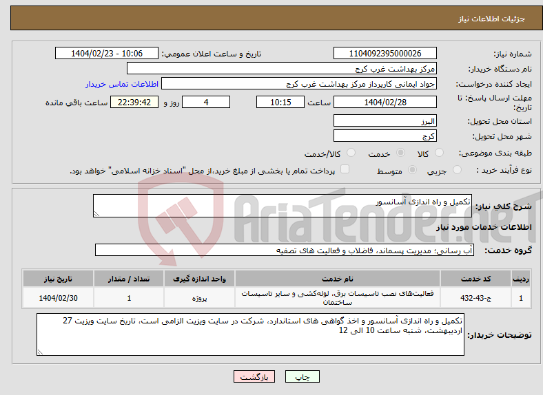 تصویر کوچک آگهی نیاز انتخاب تامین کننده-تکمیل و راه اندازی آسانسور