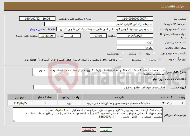 تصویر کوچک آگهی نیاز انتخاب تامین کننده-خرید خدمات آزمایشگاه مکانیک خاک و انجام مطالعات ژئوتکنیک پروژه مرکز معاینات آستانه اشرفیه به شرح پیوست در سامانه
