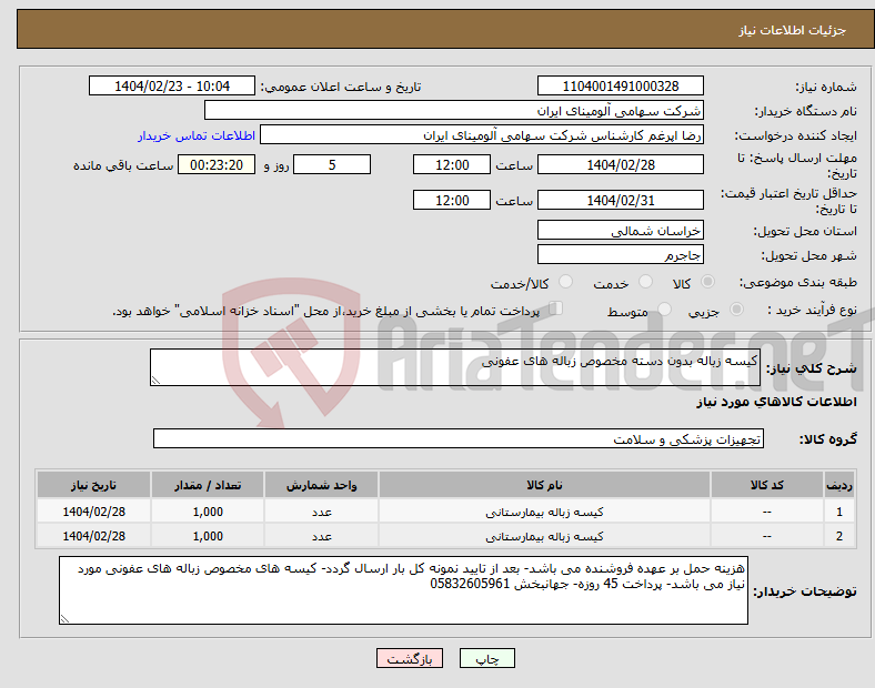 تصویر کوچک آگهی نیاز انتخاب تامین کننده-کیسه زباله بدون دسته مخصوص زباله های عفونی 