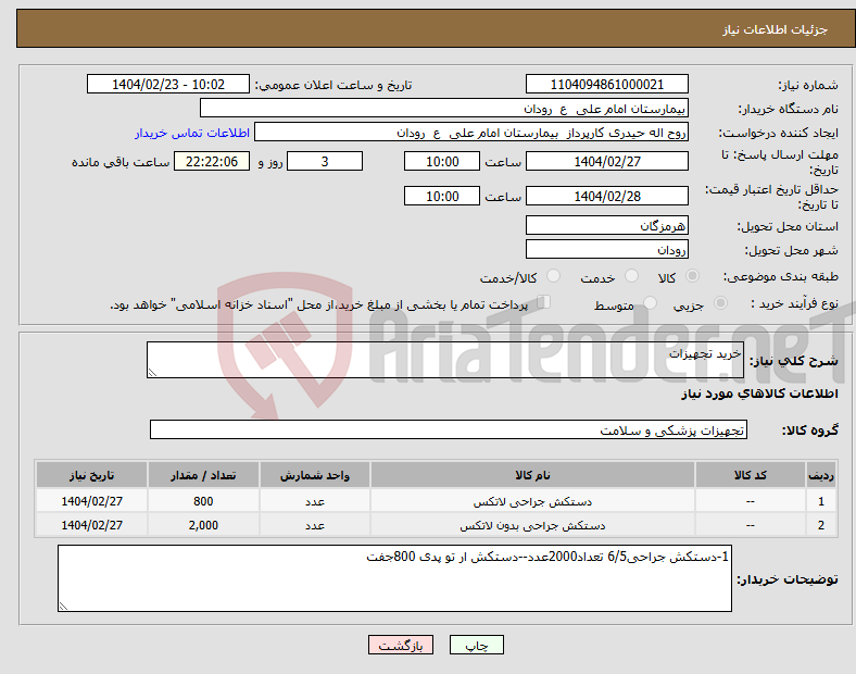 تصویر کوچک آگهی نیاز انتخاب تامین کننده-خرید تجهیزات