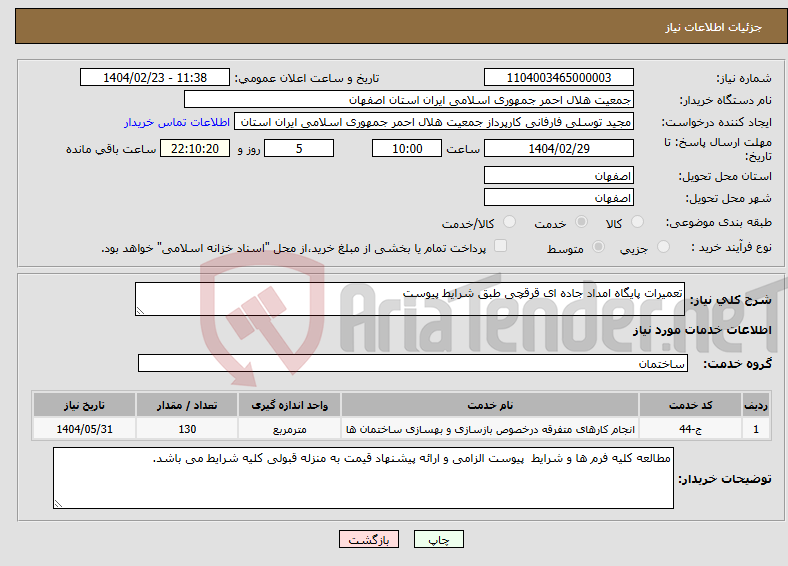 تصویر کوچک آگهی نیاز انتخاب تامین کننده-تعمیرات پایگاه امداد جاده ای قرقچی طبق شرایط پیوست