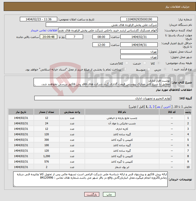 تصویر کوچک آگهی نیاز انتخاب تامین کننده-نوشت افزار اداری مطابق با شرح کلی مدارک پیوستی قیمت گذاری گردد شرکت های فاقد پِش فاکتور بررسی نخواهند شد.