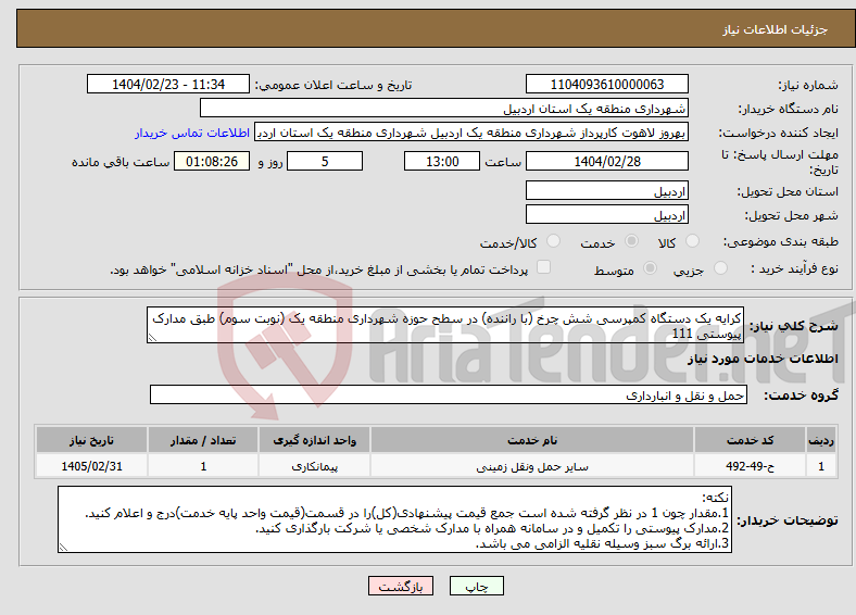 تصویر کوچک آگهی نیاز انتخاب تامین کننده-کرایه یک دستگاه کمپرسی شش چرخ (با راننده) در سطح حوزه شهرداری منطقه یک (نوبت سوم) طبق مدارک پیوستی 111