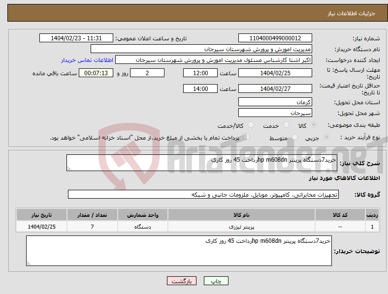 تصویر کوچک آگهی نیاز انتخاب تامین کننده-خرید7دستگاه پرینتر hp m608dnرداخت 45 روز کاری