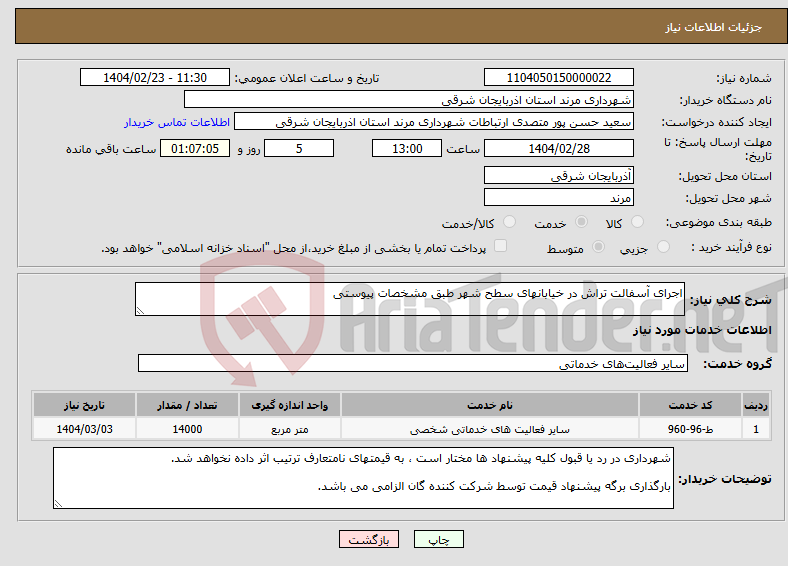 تصویر کوچک آگهی نیاز انتخاب تامین کننده-اجرای آسفالت تراش در خیابانهای سطح شهر طبق مشخصات پیوستی