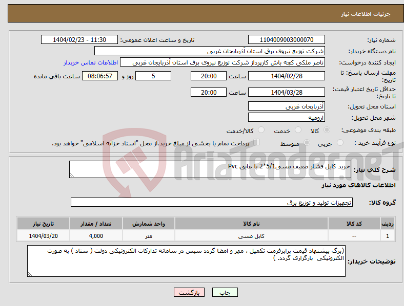 تصویر کوچک آگهی نیاز انتخاب تامین کننده-خرید کابل فشار ضعیف مسی5/1*2 با عایق Pvc