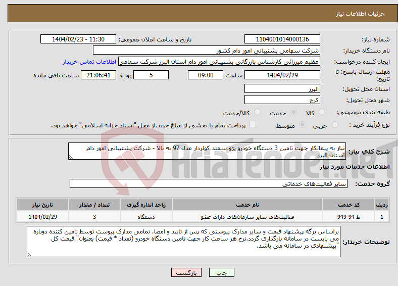تصویر کوچک آگهی نیاز انتخاب تامین کننده-نیاز به پیمانکار جهت تامین 3 دستگاه خودرو پژو،سمند کولردار مدل 97 به بالا - شرکت پشتیبانی امور دام استان البرز