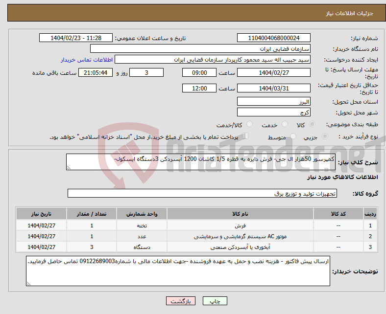 تصویر کوچک آگهی نیاز انتخاب تامین کننده-کمپرسور 50هزار ال جی- فرش دایره به قطره 1/5 کاشان 1200 آبسردکن 3دستگاه ایسکول-