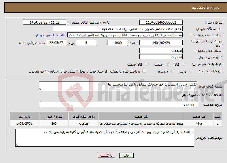تصویر کوچک آگهی نیاز انتخاب تامین کننده-تکمیل سالن اجتماعات خوروبیابانک مطایق با شرایط پیوست ها