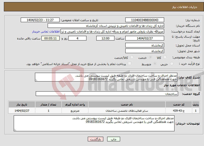 تصویر کوچک آگهی نیاز انتخاب تامین کننده-مدنظر اجرای و ساخت ساختمان فلزی دو طبقه طبق لیست پیوستی می باشد. جهت هماهنگی فنی با مهندس شریفی تماس بگیرید 09183361672
