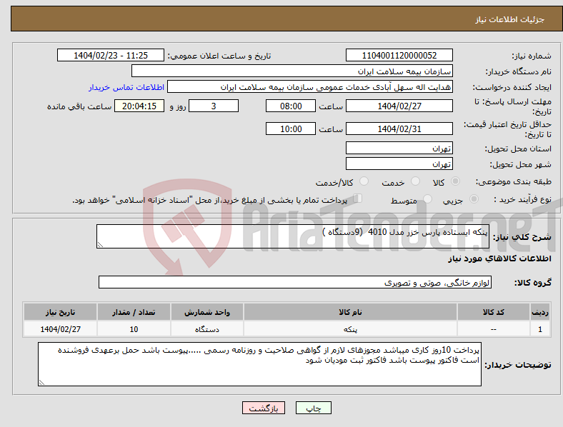 تصویر کوچک آگهی نیاز انتخاب تامین کننده-پنکه ایستاده پارس خزر مدل 4010 (9دستگاه )
